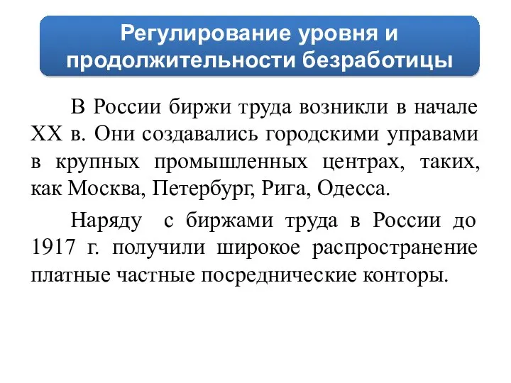 В России биржи труда возникли в начале XX в. Они создавались городскими