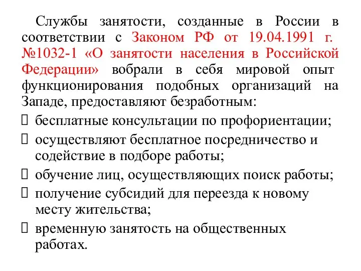 Службы занятости, созданные в России в соответствии с Законом РФ от 19.04.1991