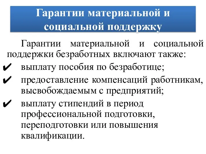 Гарантии материальной и социальной поддержку Гарантии материальной и социальной поддержки безработных включают