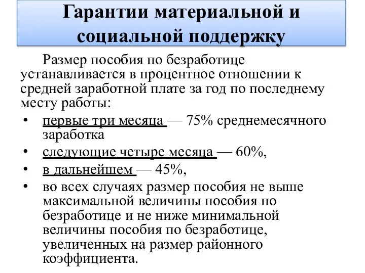 Гарантии материальной и социальной поддержку Размер пособия по безработице устанавливается в процентное