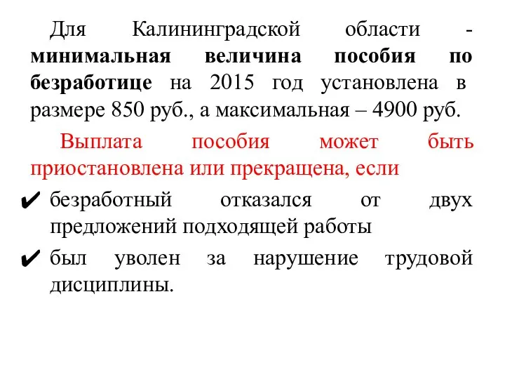 Для Калининградской области - минимальная величина пособия по безработице на 2015 год