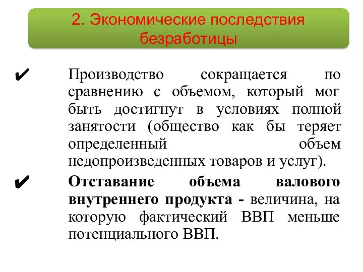 Производство сокращается по сравнению с объемом, который мог быть достигнут в условиях