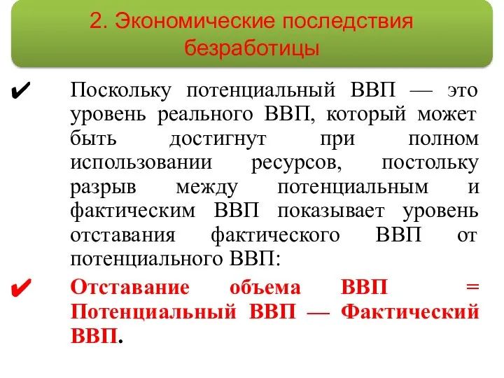 Поскольку потенциальный ВВП — это уровень реального ВВП, который может быть достигнут