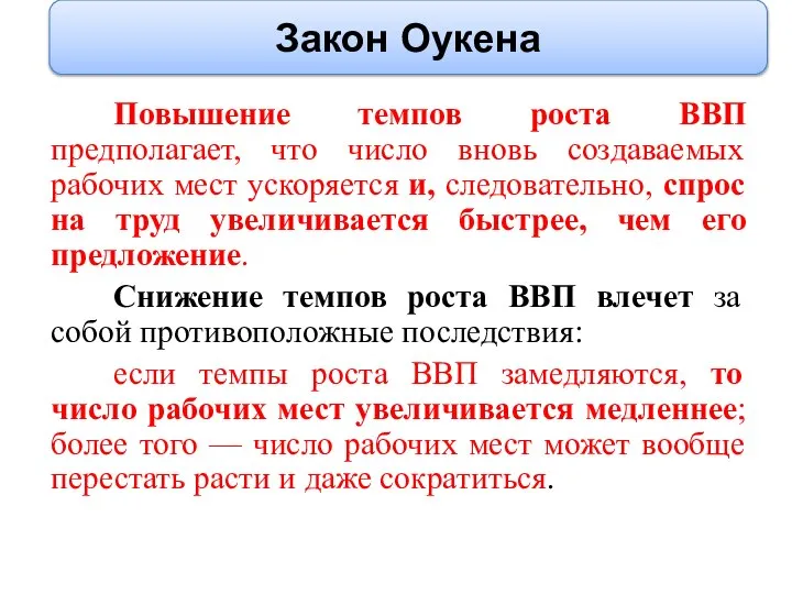 Повышение темпов роста ВВП предполагает, что число вновь создаваемых рабочих мест ускоряется