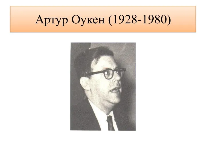 Артур Оукен (1928-1980)