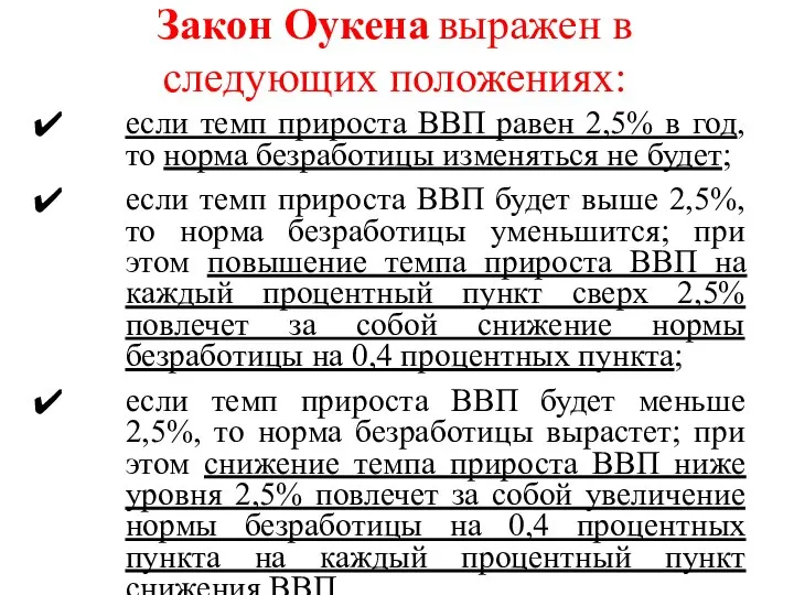 Закон Оукена выражен в следующих положениях: если темп прироста ВВП равен 2,5%