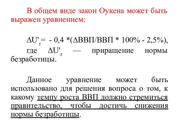 В общем виде закон Оукена может быть выражен уравнением: ΔU'r= - 0,4