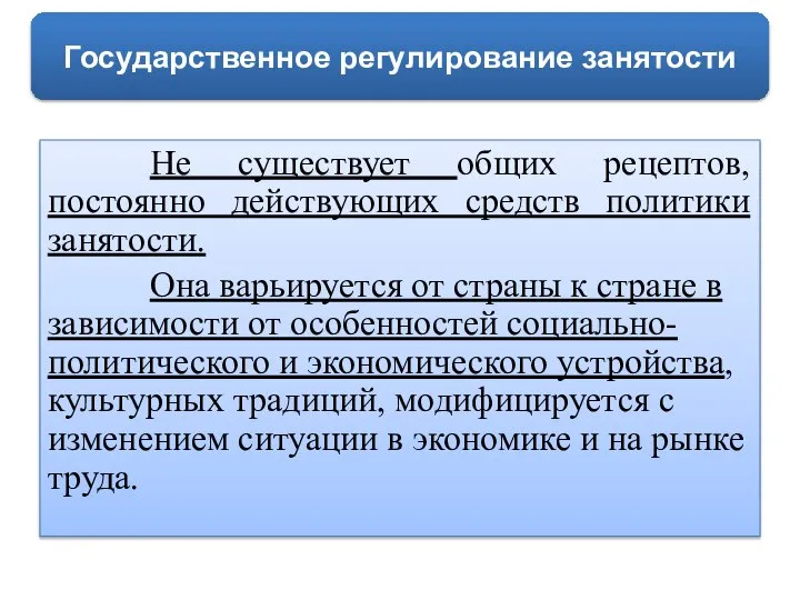 Не существует общих рецептов, постоянно действующих средств политики занятости. Она варьируется от