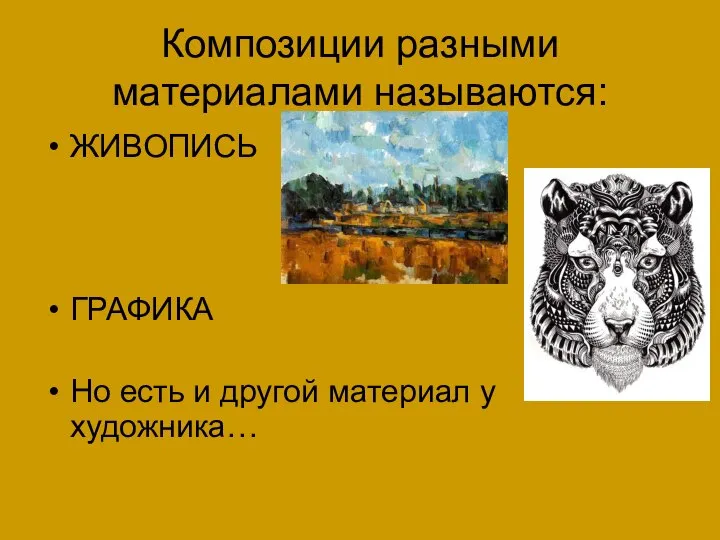 Композиции разными материалами называются: ЖИВОПИСЬ ГРАФИКА Но есть и другой материал у художника…