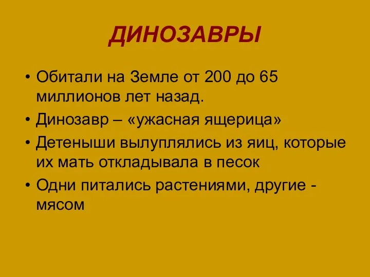 ДИНОЗАВРЫ Обитали на Земле от 200 до 65 миллионов лет назад. Динозавр