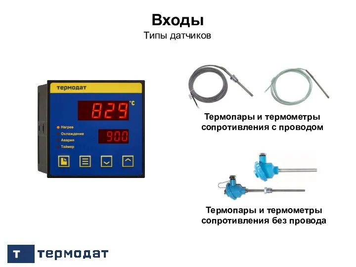 / 13 Входы Типы датчиков / 23 Термопары и термометры сопротивления с