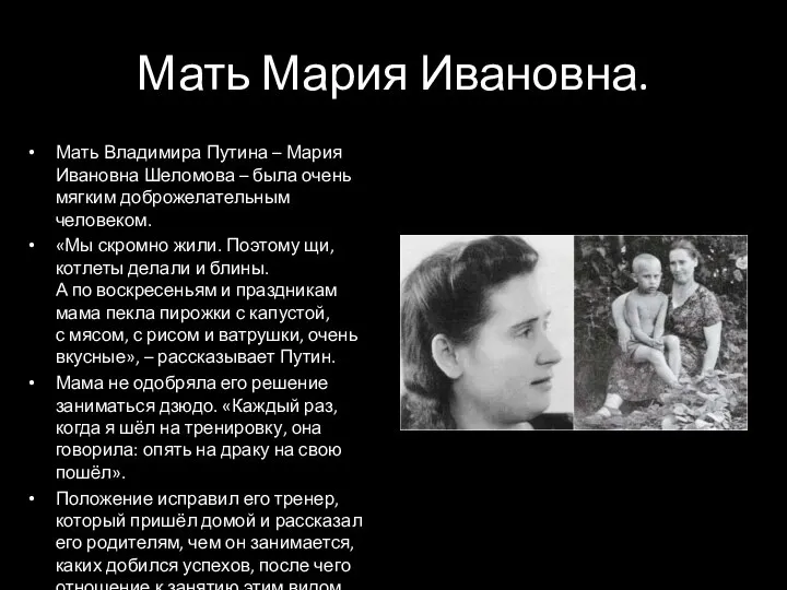Мать Мария Ивановна. Мать Владимира Путина – Мария Ивановна Шеломова – была