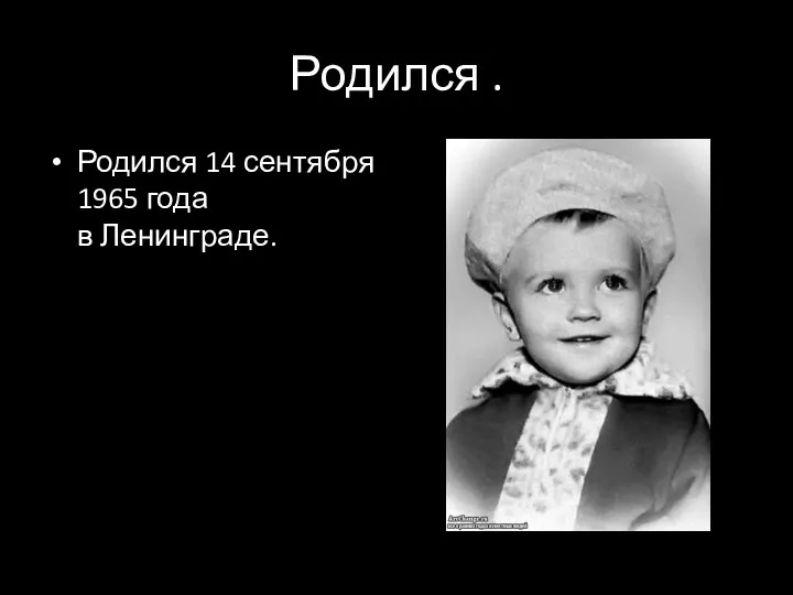 Родился . Родился 14 сентября 1965 года в Ленинграде.