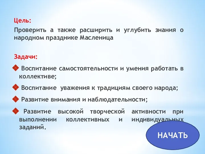 Цель: Проверить а также расширить и углубить знания о народном празднике Масленица