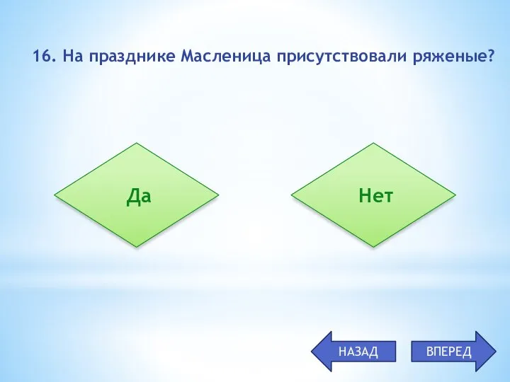 16. На празднике Масленица присутствовали ряженые? Да Нет НАЗАД ВПЕРЕД