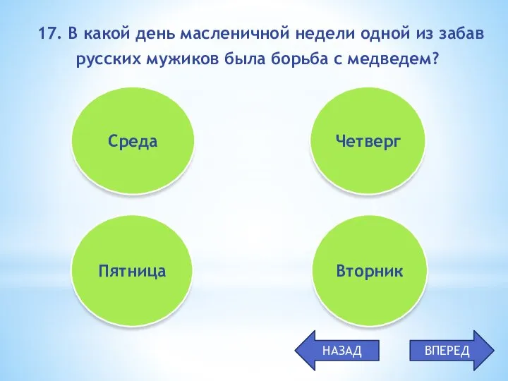 17. В какой день масленичной недели одной из забав русских мужиков была