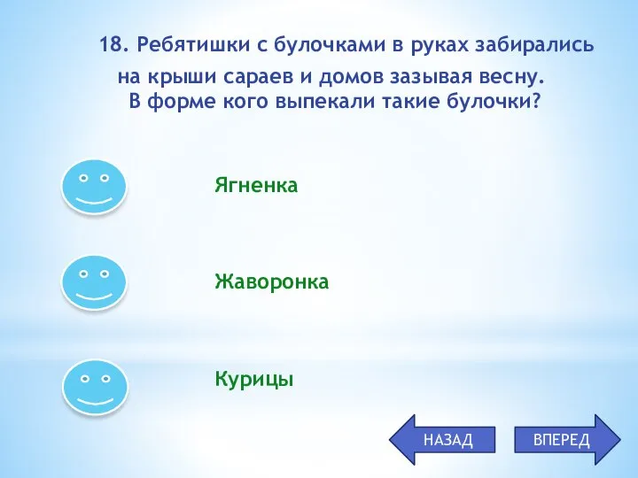 Ягненка Жаворонка Курицы 18. Ребятишки с булочками в руках забирались на крыши