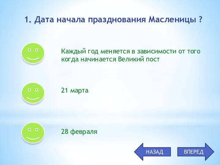 1. Дата начала празднования Масленицы ? Каждый год меняется в зависимости от