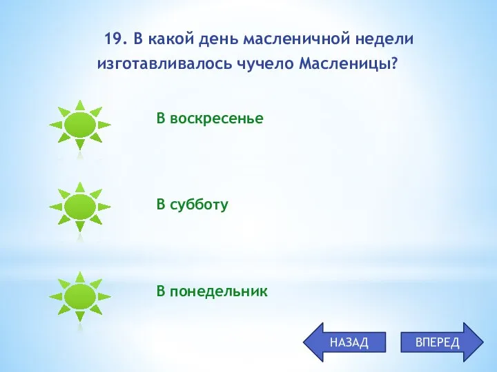 В воскресенье В субботу В понедельник 19. В какой день масленичной недели