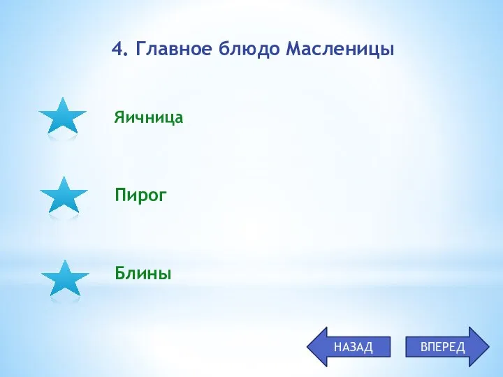 Яичница Пирог Блины 4. Главное блюдо Масленицы НАЗАД ВПЕРЕД