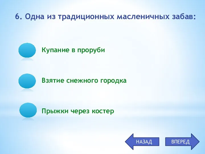 Купание в проруби Взятие снежного городка Прыжки через костер 6. Одна из