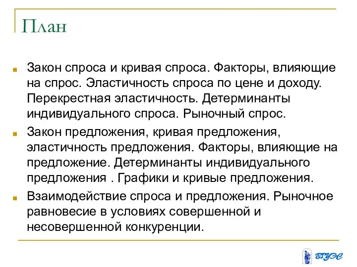 План Закон спроса и кривая спроса. Факторы, влияющие на спрос. Эластичность спроса