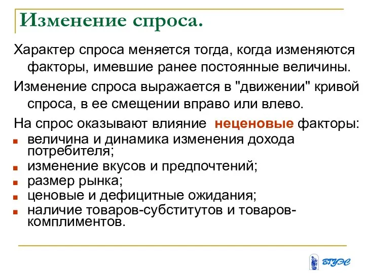 Изменение спроса. Характер спроса меняется тогда, когда изменяются факторы, имевшие ранее постоянные