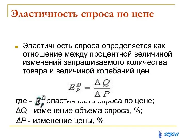 Эластичность спроса по цене Эластичность спроса определяется как отношение между процентной величиной