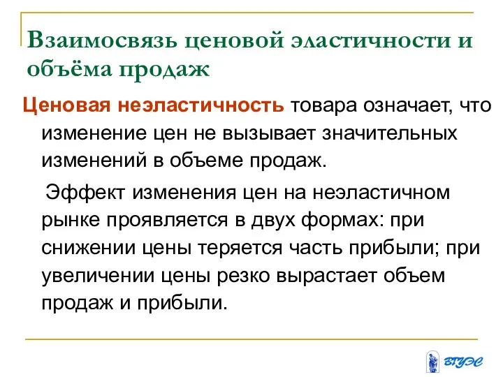 Взаимосвязь ценовой эластичности и объёма продаж Ценовая неэластичность товара означает, что изменение