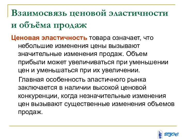 Взаимосвязь ценовой эластичности и объёма продаж Ценовая эластичность товара означает, что небольшие