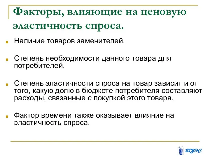 Факторы, влияющие на ценовую эластичность спроса. Наличие товаров заменителей. Степень необходимости данного