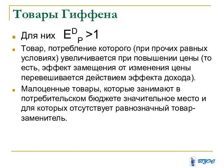 Товары Гиффена Для них ЕDP >1 Tовар, потребление которого (при прочих равных