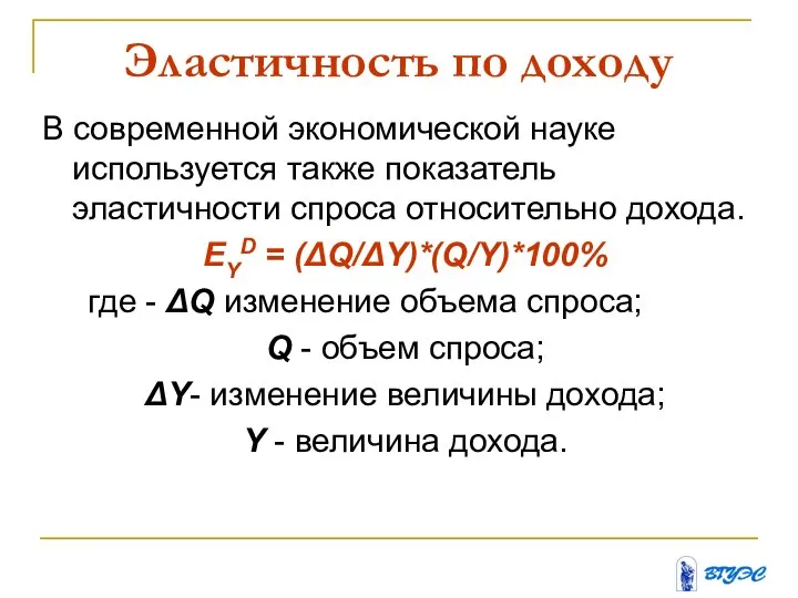 Эластичность по доходу В современной экономической науке используется также показатель эластичности спроса