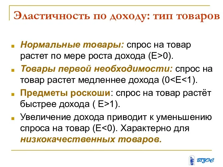 Эластичность по доходу: тип товаров Нормальные товары: спрос на товар растет по