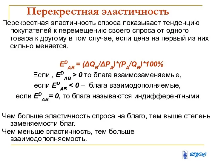 Перекрестная эластичность Перекрестная эластичность спроса показывает тенденцию покупателей к перемещению своего спроса