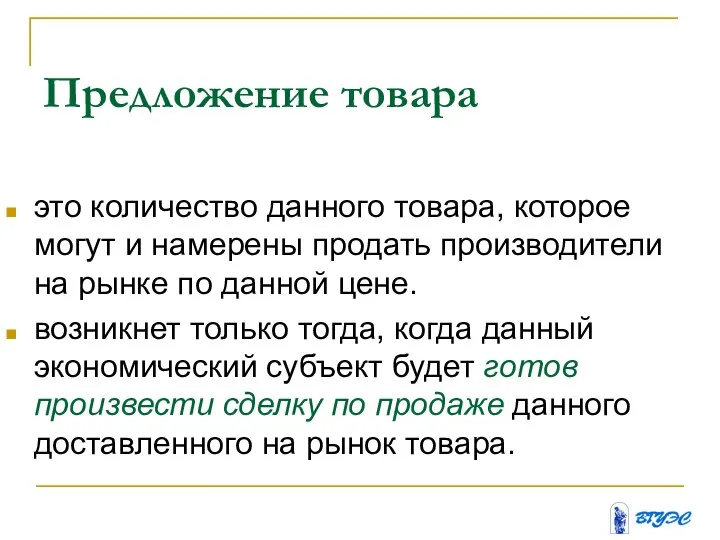 Предложение товара это количество данного товара, которое могут и намерены продать производители