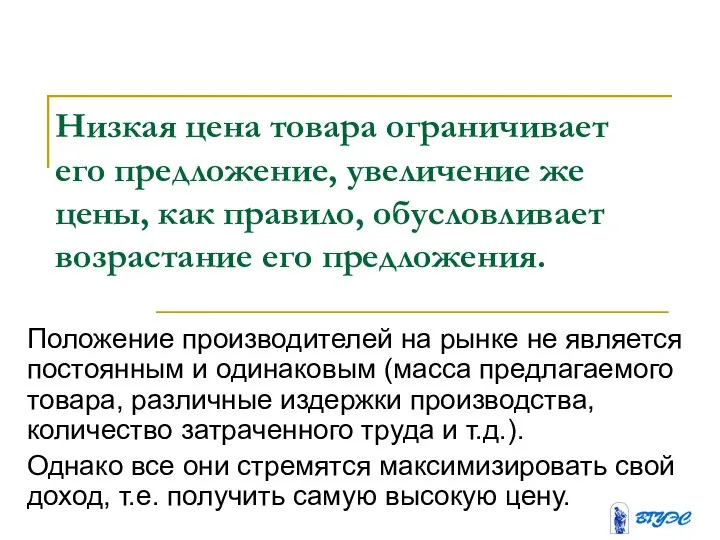 Низкая цена товара ограничивает его предложение, увеличение же цены, как правило, обусловливает