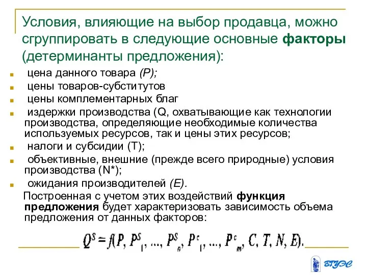 Условия, влияющие на выбор продавца, можно сгруппировать в следующие основные факторы (детерминанты