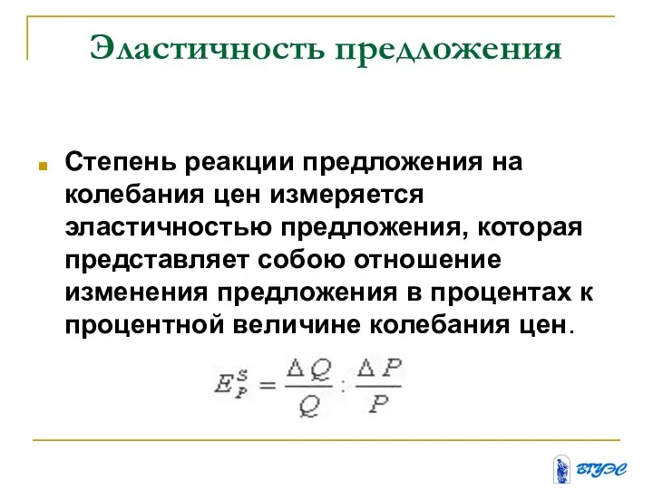 Эластичность предложения Степень реакции предложения на колебания цен измеряется эластичностью предложения, которая