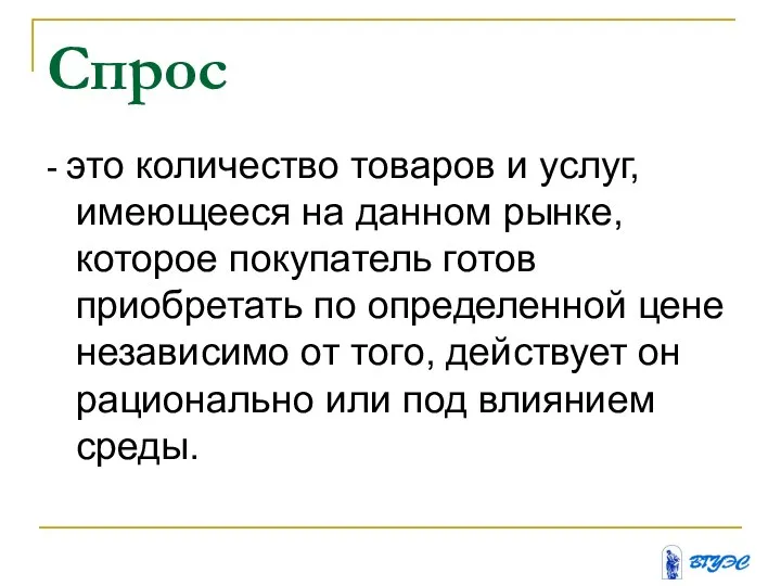 Спрос - это количество товаров и услуг, имеющееся на данном рынке, которое