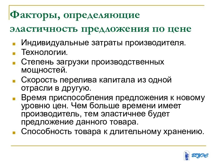 Факторы, определяющие эластичность предложения по цене Индивидуальные затраты производителя. Технологии. Степень загрузки