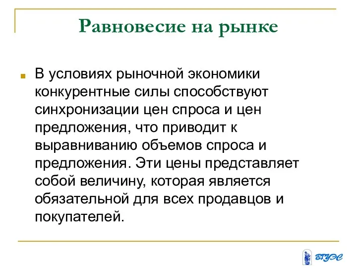 Равновесие на рынке В условиях рыночной экономики конкурентные силы способствуют синхронизации цен