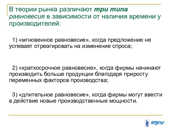 В теории рынка различают три типа равновесия в зависимости от наличия времени