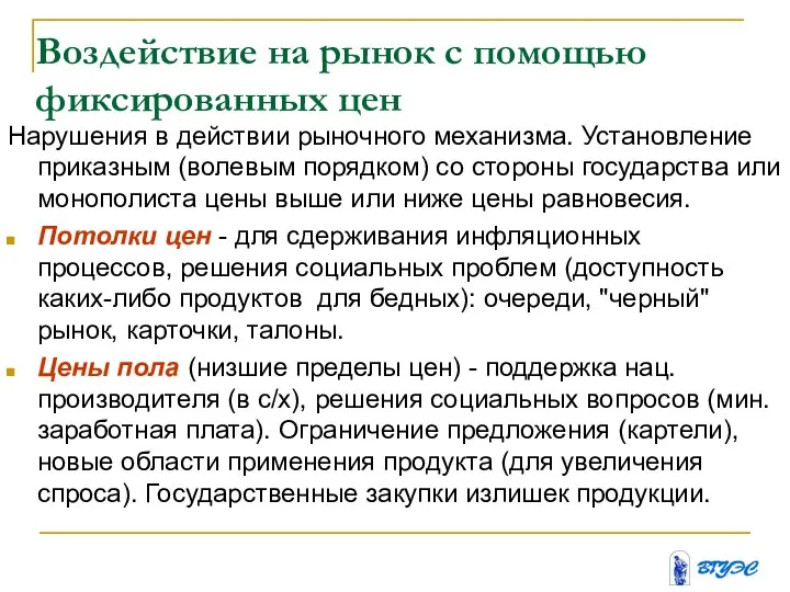 Воздействие на рынок с помощью фиксированных цен Нарушения в действии рыночного механизма.