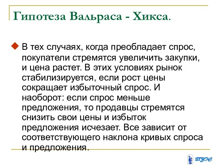 Гипотеза Вальраса - Хикса. В тех случаях, когда преобладает спрос, покупатели стремятся