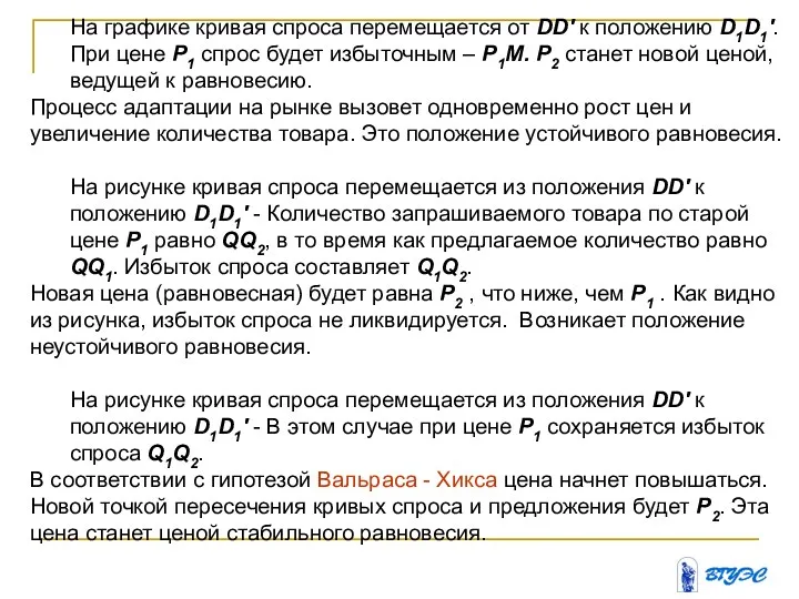 На графике кривая спроса перемещается от DD' к положению D1D1'. При цене