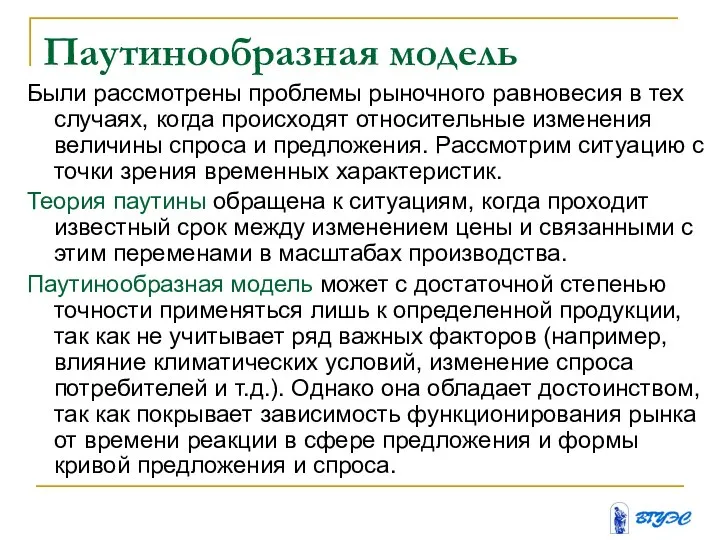 Паутинообразная модель Были рассмотрены проблемы рыночного равновесия в тех случаях, когда происходят