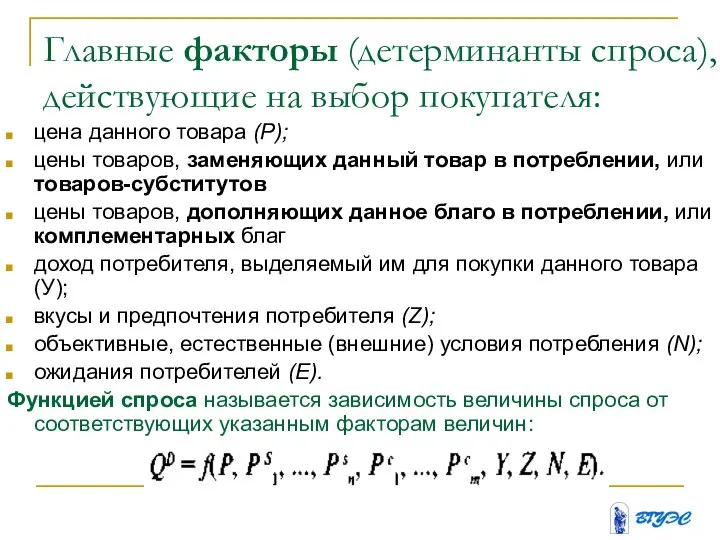 Главные факторы (детерминанты спроса), действующие на выбор покупателя: цена данного товара (Р);