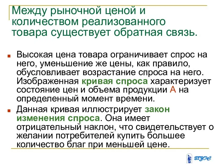 Между рыночной ценой и количеством реализованного товара существует обратная связь. Высокая цена