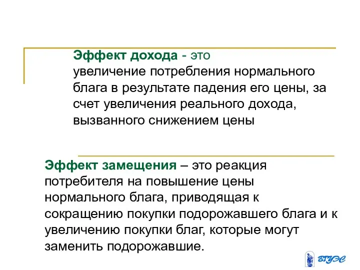 Эффект дохода - это увеличение потребления нормального блага в результате падения его